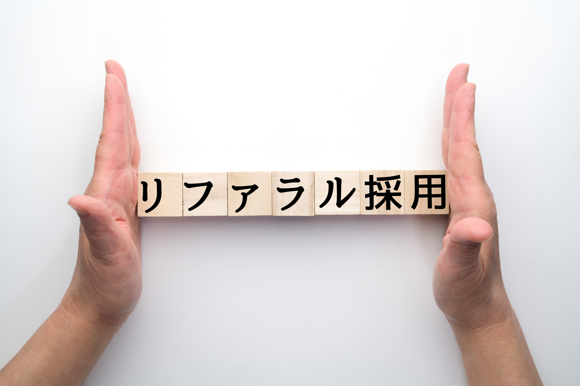 リファラル採用とはどんな採用方法? メリットや報酬、トラブルを避けるポイントを紹介_1