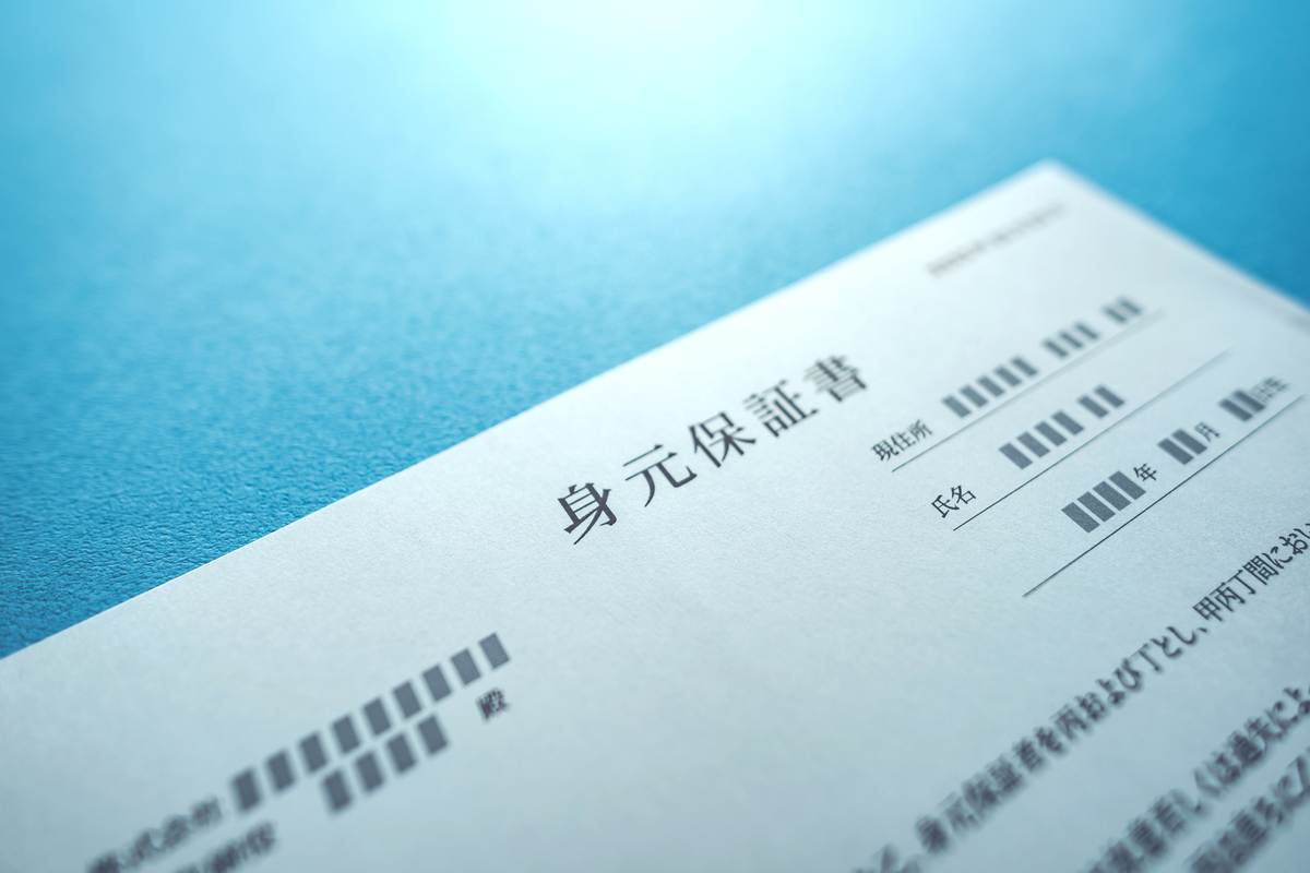 身元保証書とは? 民法改正による変更点と入社時に提出を求める目的、書き方や注意点を紹介