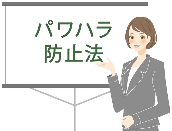 パワハラ防止法とは?パワハラの定義や罰則を徹底解説