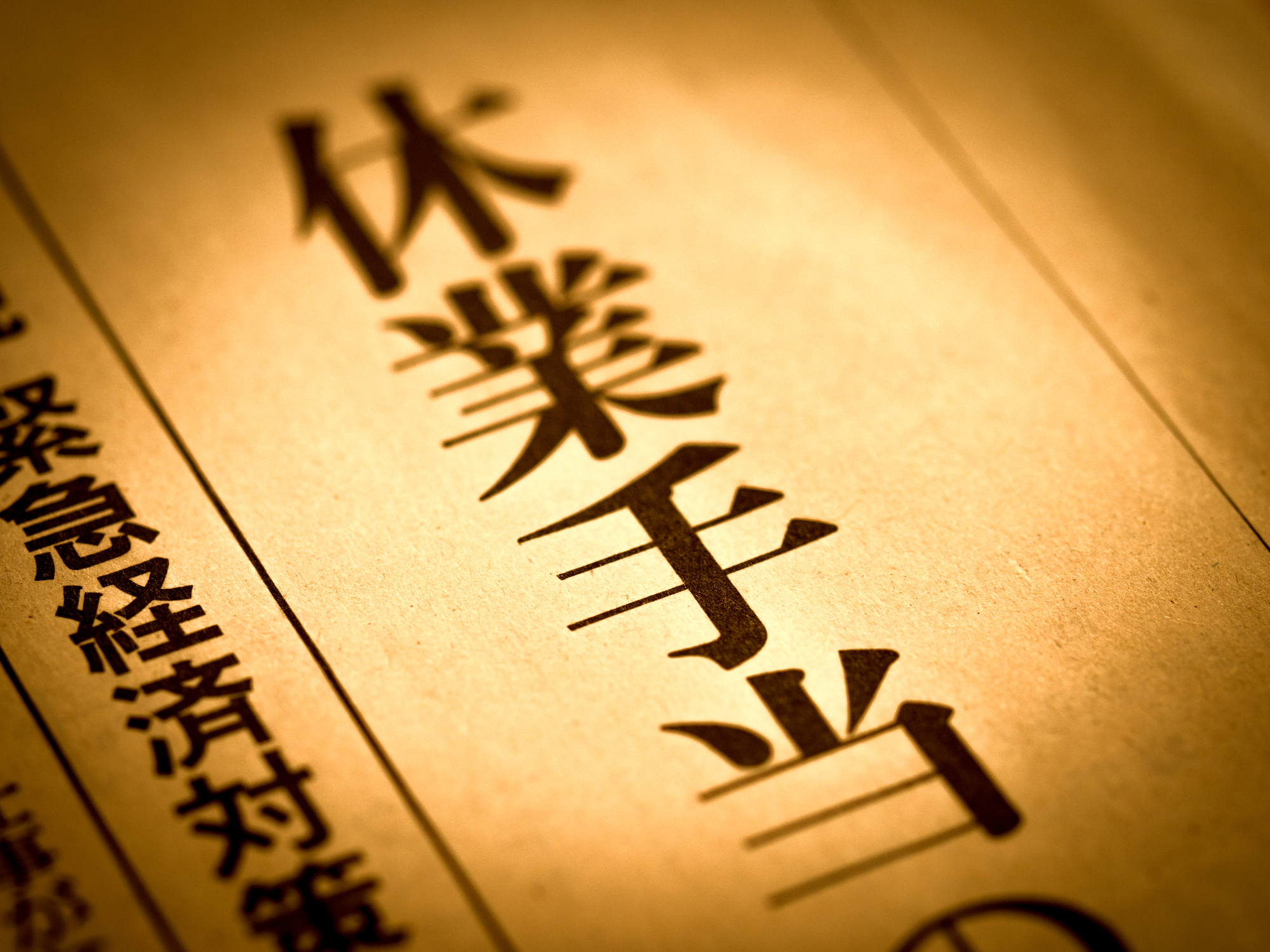 派遣の休業手当・休業補償について 担当者が押さえておきたい支給条件、計算方法を整理して解説!_1