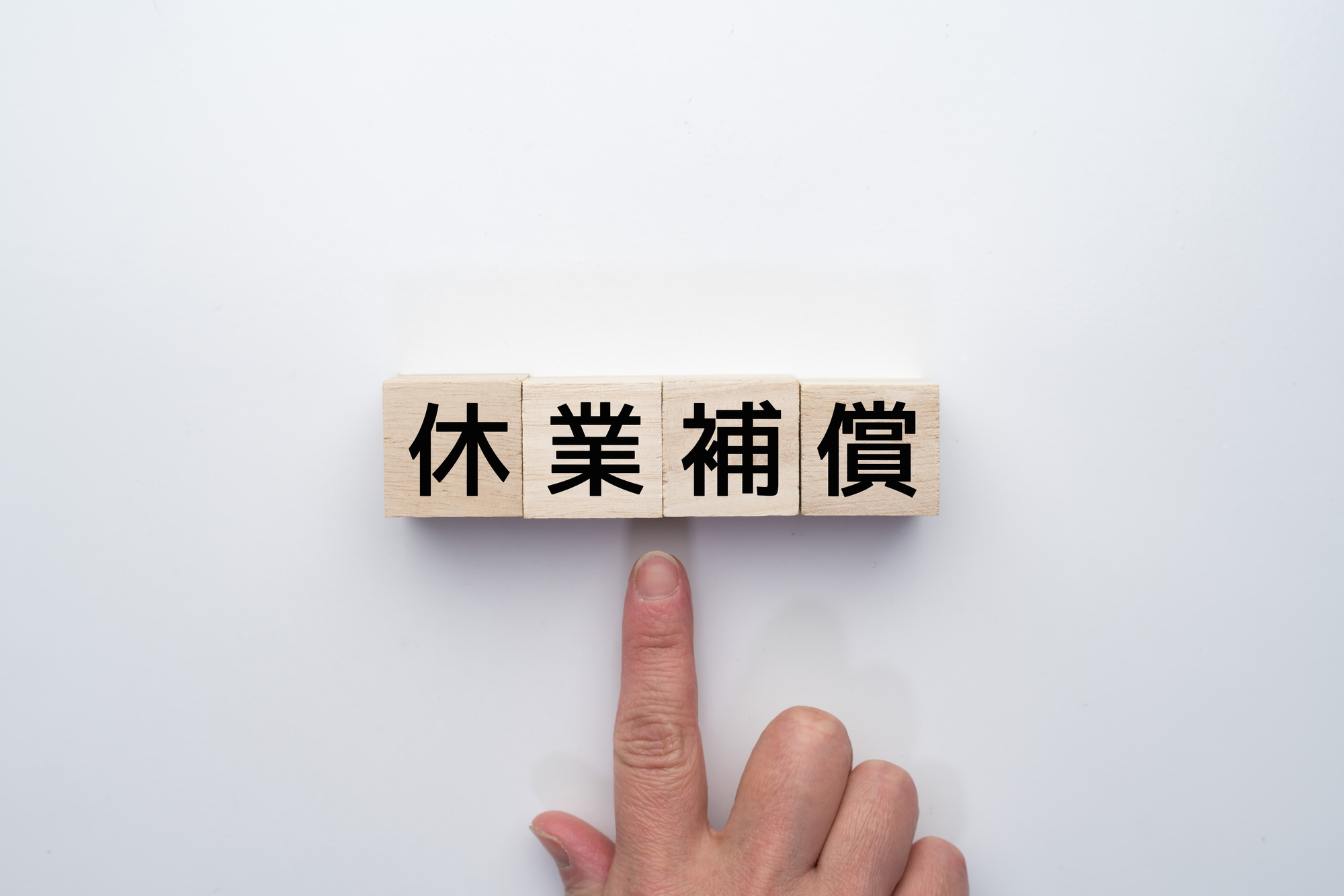 派遣の休業手当・休業補償について 担当者が押さえておきたい支給条件、計算方法を整理して解説!_2