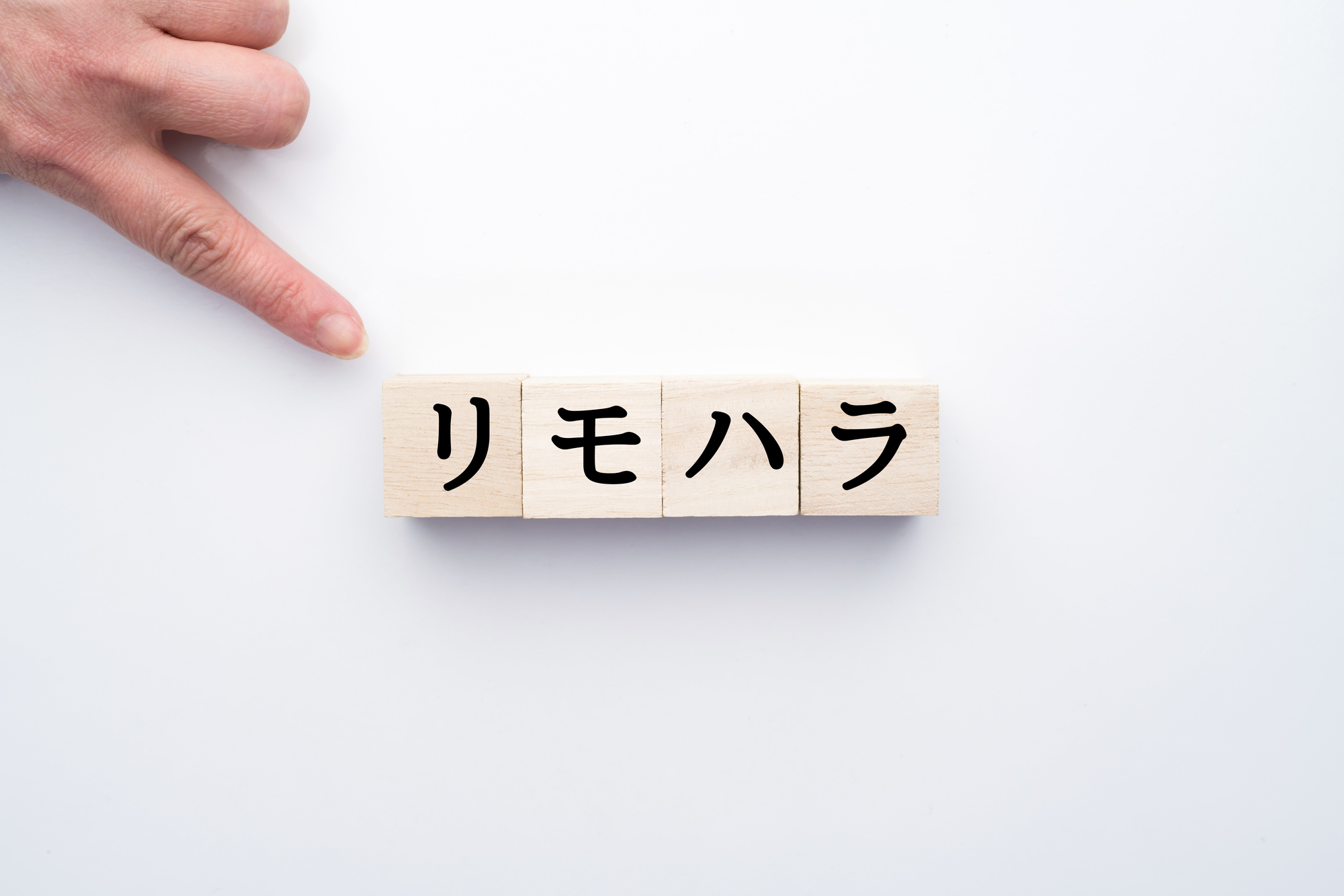 在宅勤務で増える、新たなハラスメント「リモハラ」って何?_1