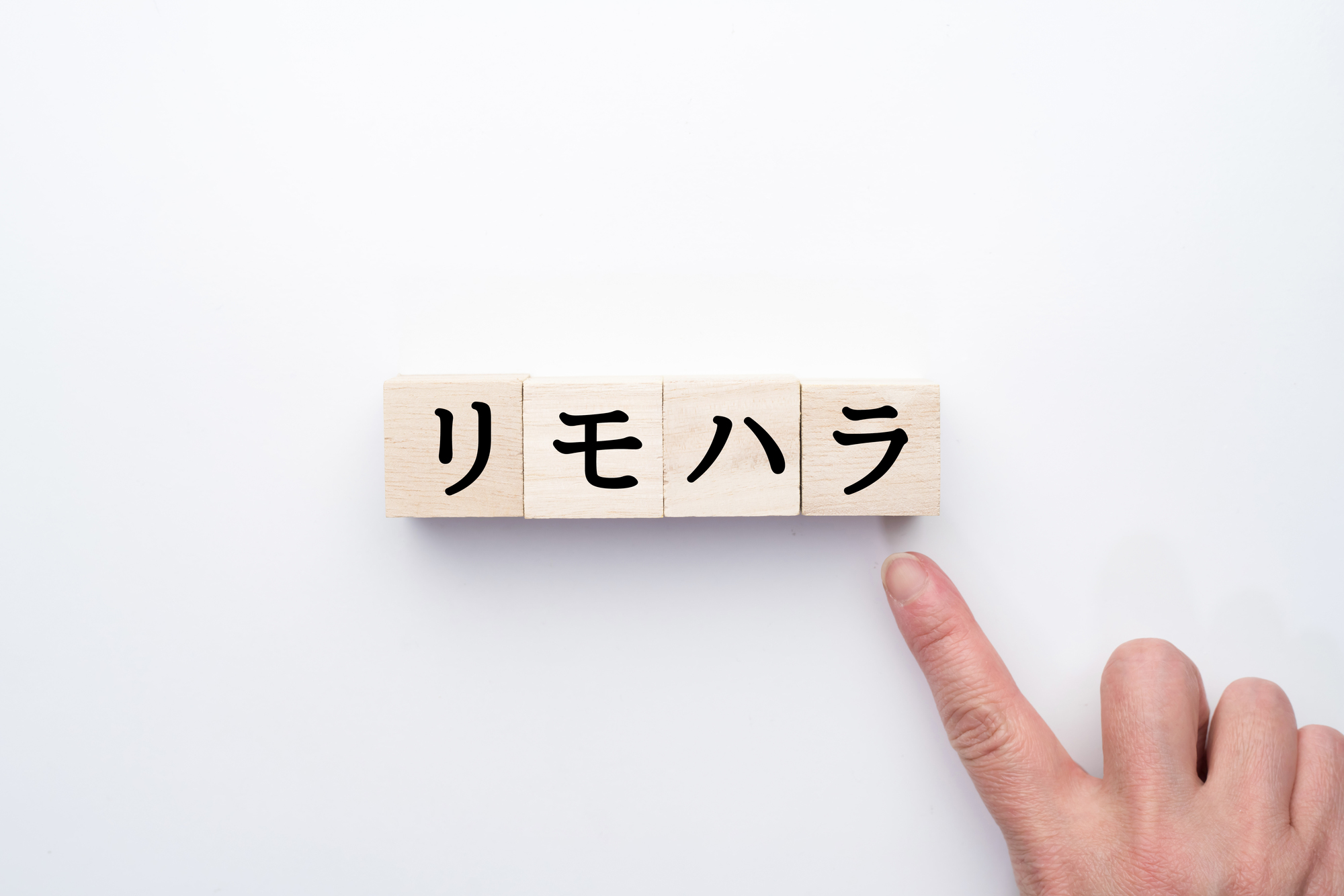 リモートハラスメント(リモハラ)とは?企業が知っておきたい原因、防止策と一例を紹介_1