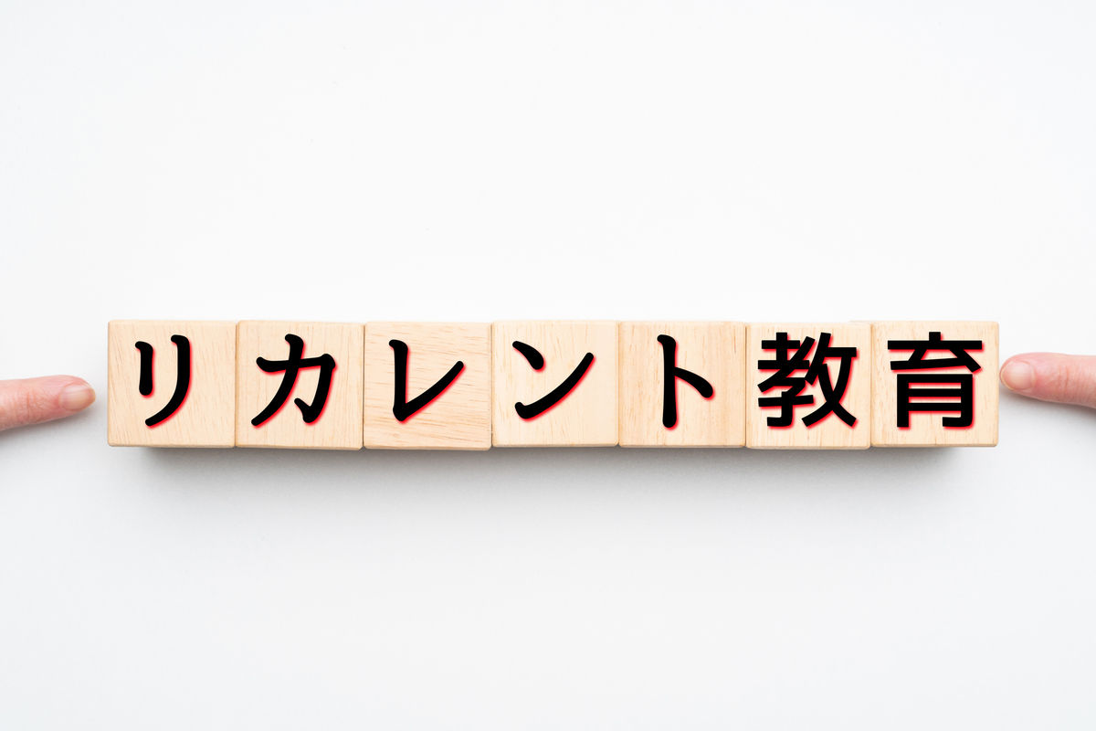 リカレント教育とは?注目の背景と学び直しの代表例や支援制度を簡単にご紹介
