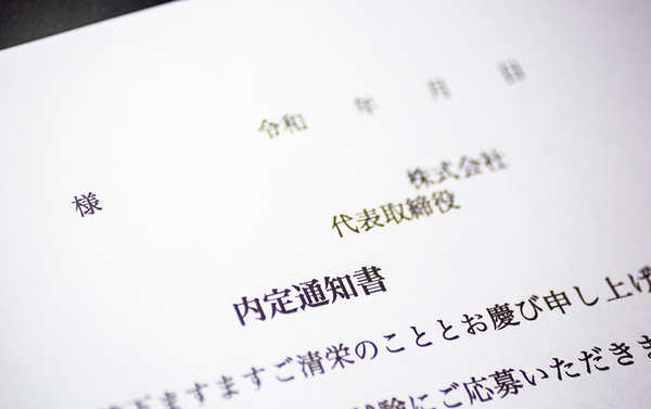内定通知書とは?