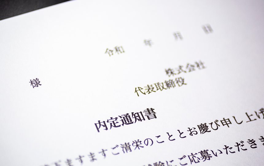 内定通知書とは?