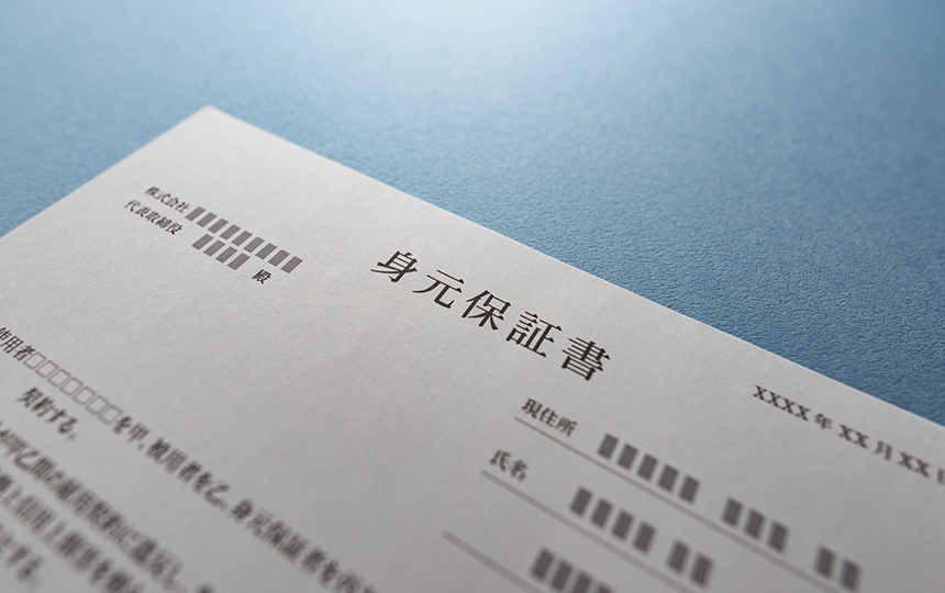 身元保証人とは?