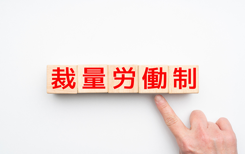 裁量労働制とは?制度内容や導入ポイントについて解説_1