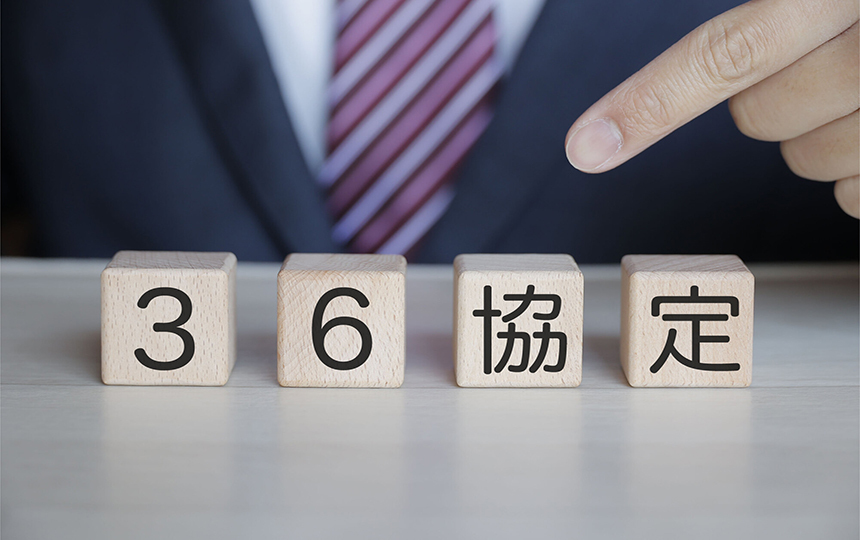 36(サブロク)協定とは?残業の上限時間や36協定の締結方法について解説_1