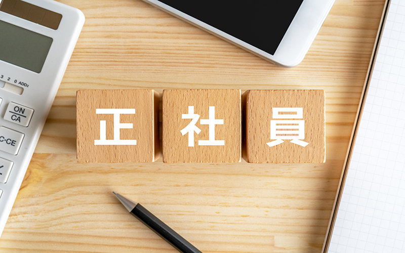 契約社員とは?正社員との違い・契約社員から正社員になるには_2