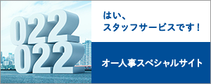 オー人事スペシャルサイト