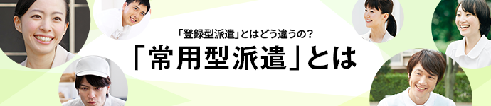 常用型派遣とは