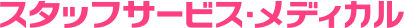スタッフサービス・メディカル
