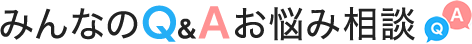 みんなのQ&A お悩み相談