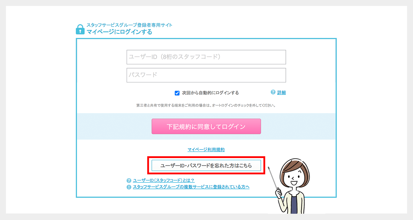 マイページにログインできません | 人材派遣会社は【スタッフサービス】